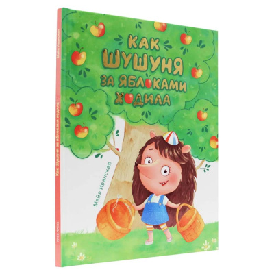 Книга Как Шушуня за яблоками ходила Проф-Пресс 1